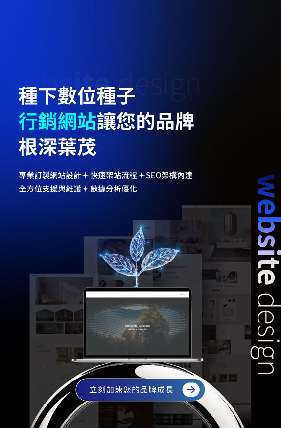 種下數位種子行銷網站讓您的品牌根深葉茂