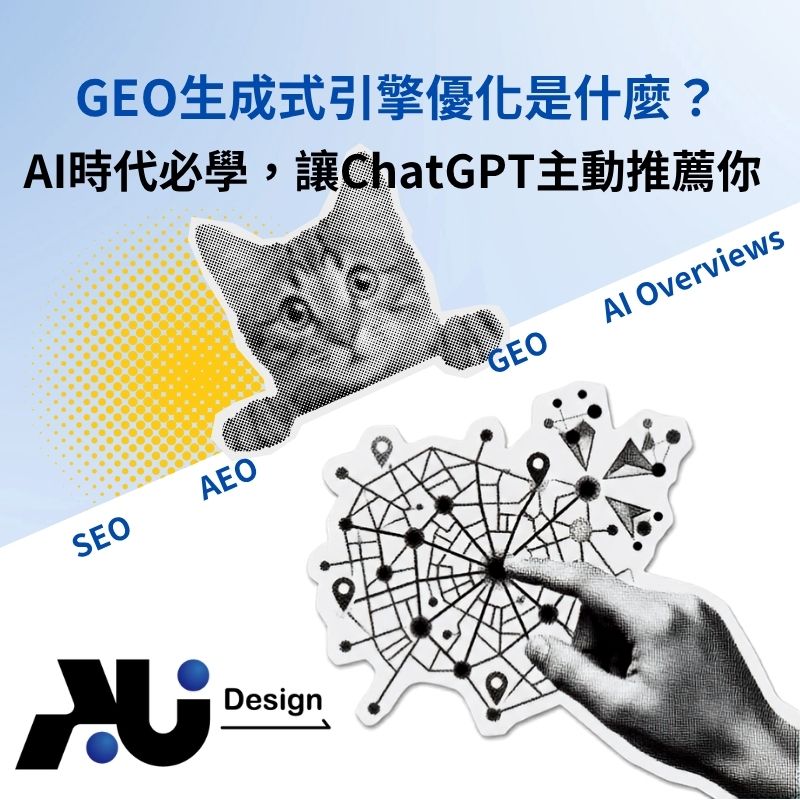 AI時代必學的GEO生成式引擎優化