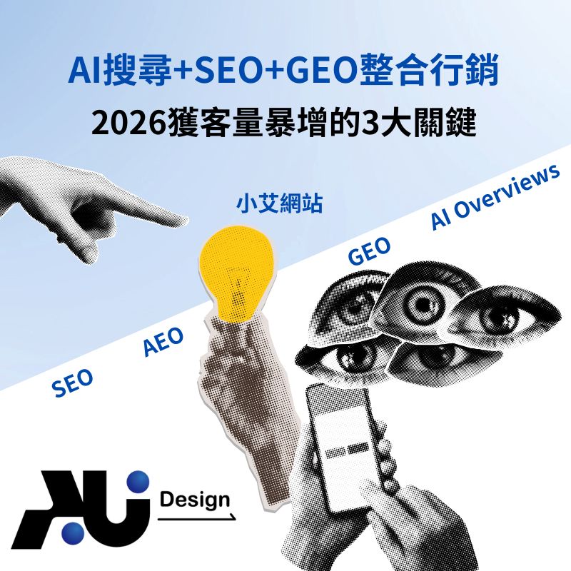 AI搜尋+SEO+GEO整合行銷