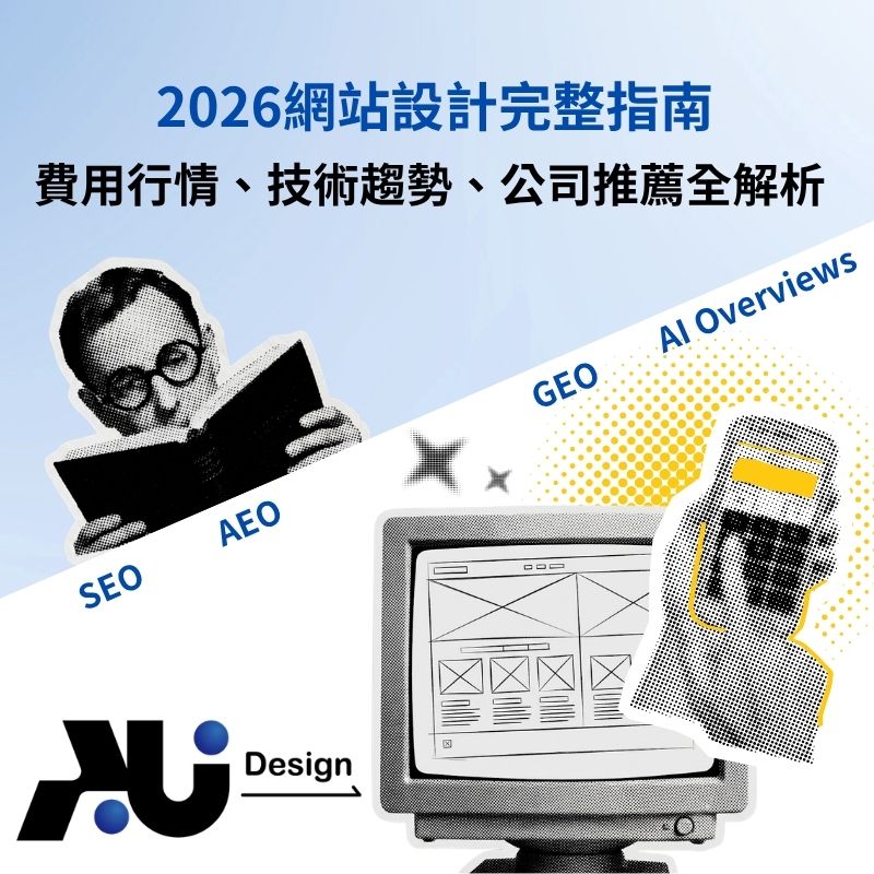 2026網站設計完整指南 文章封面