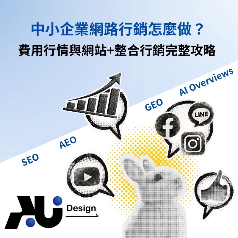 中小企業網路行銷費用行情