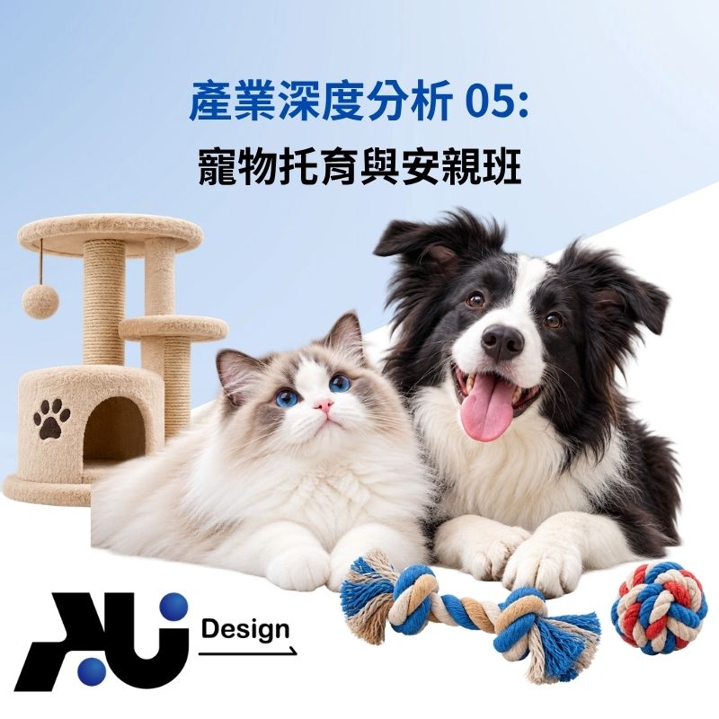 產業深度分析05寵物托育與安親班