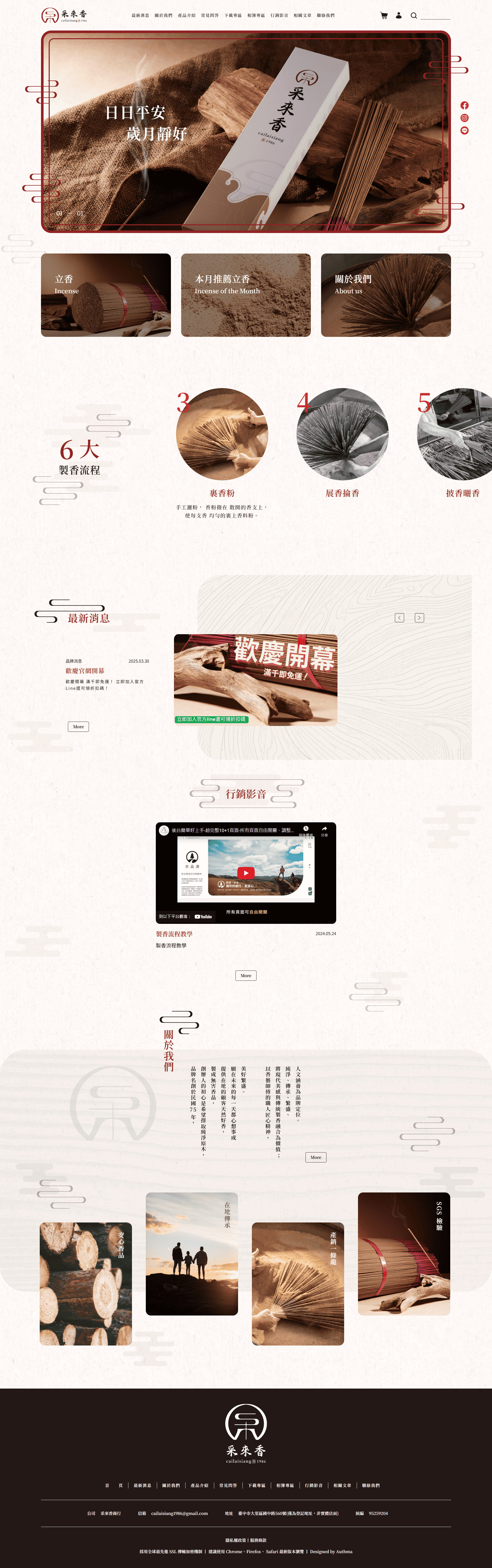 采來香,香,香舖-網站範例