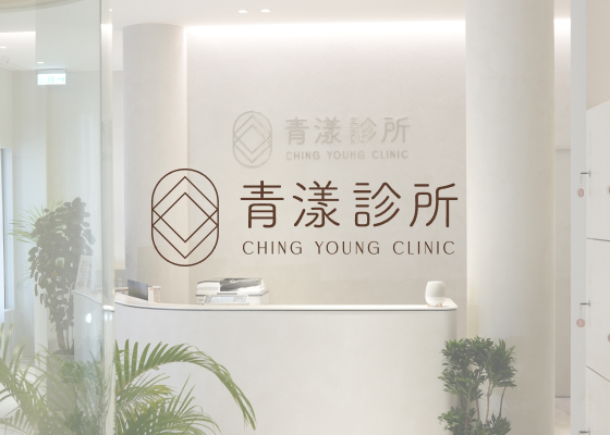 青漾診所-網站範例