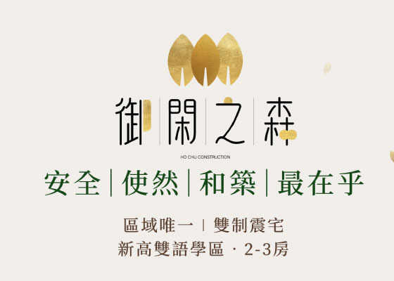 和築御閑之森-網站範例