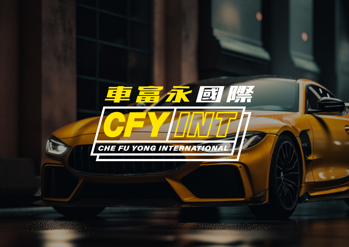 車富永國際-網站範例