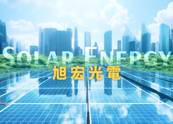 旭宏光電-網站範例