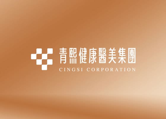 青熙健康醫美集團-網站範例