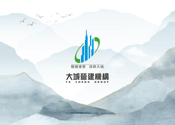 大城營建機構-網站範例