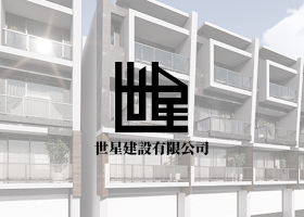世星建設有限公司