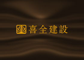 形象網站架設案例-喜全建設