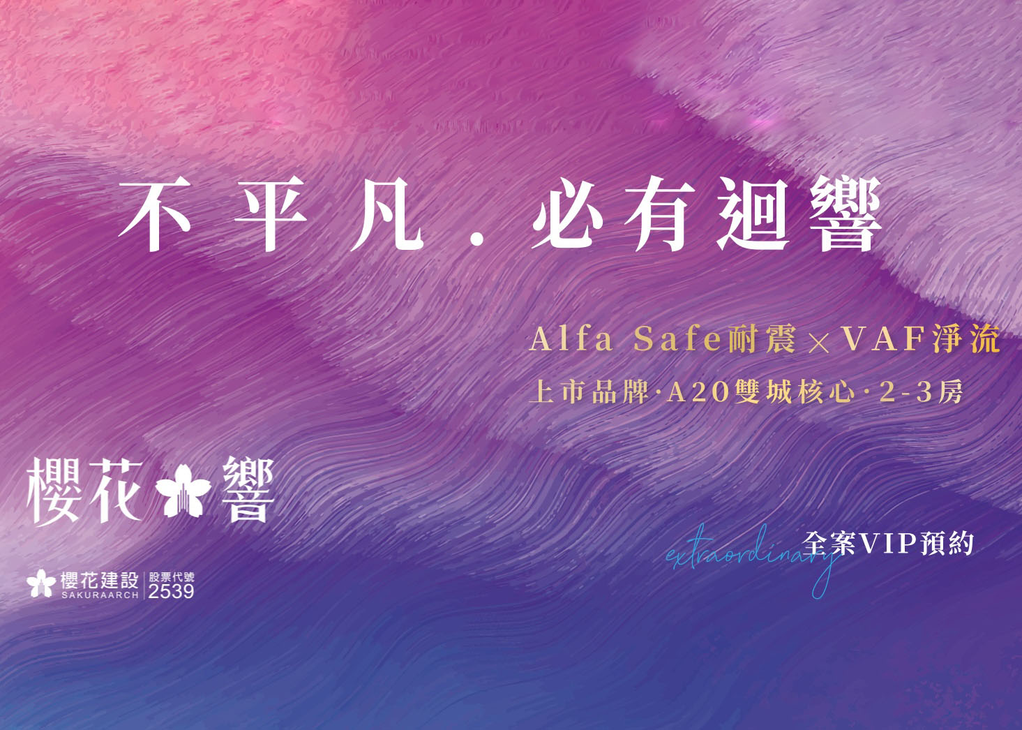 櫻花建設｜櫻花響