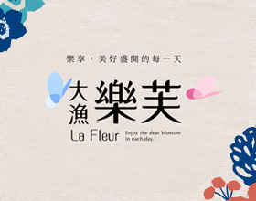 大漁樂芙-網站範例