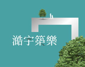 澔宇築樂-網站範例