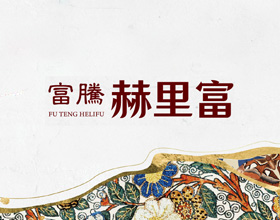 富騰赫里富-網站範例