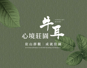 牛耳心境莊園-網站範例
