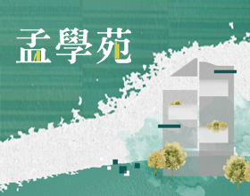 合睦孟學苑-網站案例