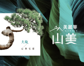 美麗華山美-網站案例