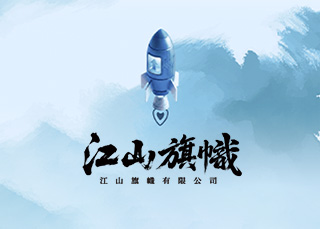 江山旗幟-形象網站架設案例